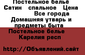 Постельное бельё Сатин 2 спальное › Цена ­ 3 500 - Все города Домашняя утварь и предметы быта » Постельное белье   . Карелия респ.